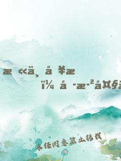 末世別慌，六歲大佬帶飛全場(chǎng)